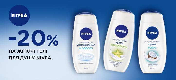 Акція від Nivea